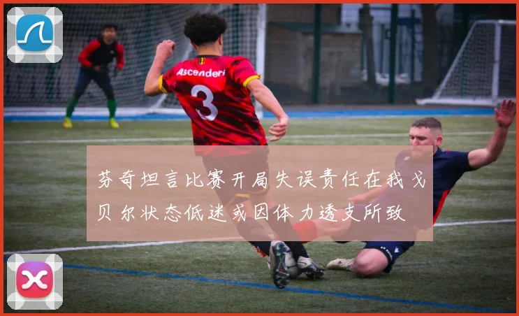 芬奇坦言比赛开局失误责任在我戈贝尔状态低迷或因体力透支所致