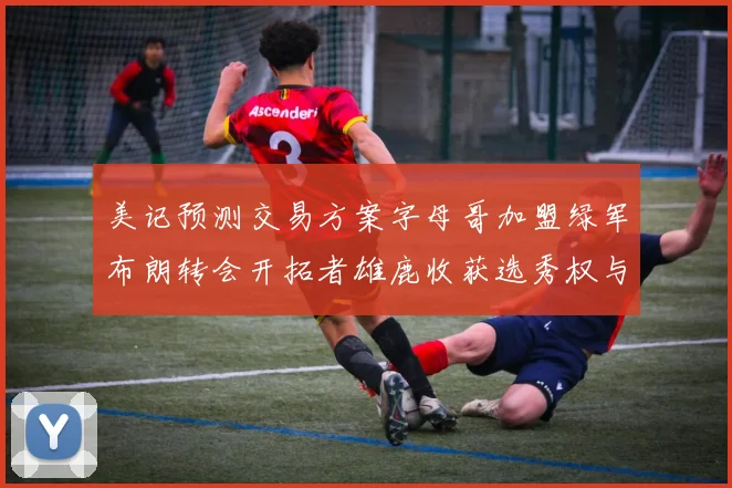 美记预测交易方案字母哥加盟绿军布朗转会开拓者雄鹿收获选秀权与年轻球员