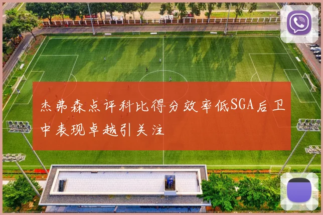 杰弗森点评科比得分效率低SGA后卫中表现卓越引关注