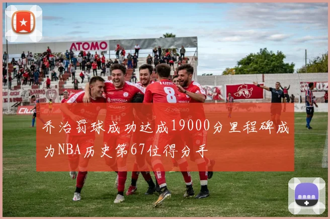 乔治罚球成功达成19000分里程碑成为NBA历史第67位得分手