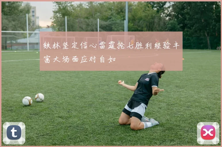 铁林坚定信心雷霆抢七胜利经验丰富大场面应对自如