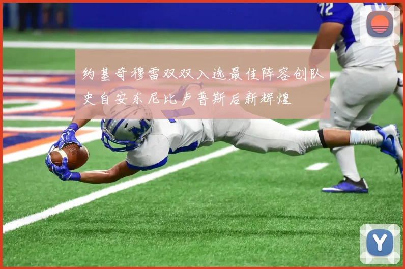 约基奇穆雷双双入选最佳阵容创队史自安东尼比卢普斯后新辉煌
