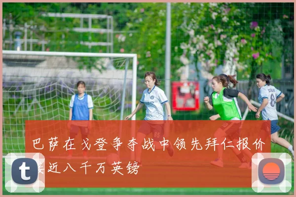 巴萨在戈登争夺战中领先拜仁报价接近八千万英镑