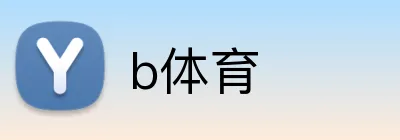 b体育 Logo